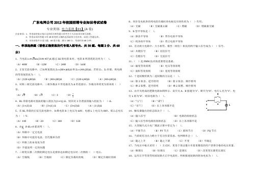 广东电网公司2012年校园招聘专业知识考试试卷