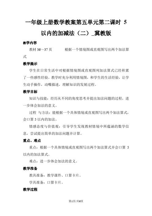 一年级上册数学教案第五单元第二课时 5以内的加减法(二)_冀教版