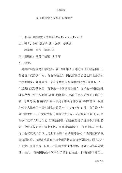《联邦党人文集》读书心得报告