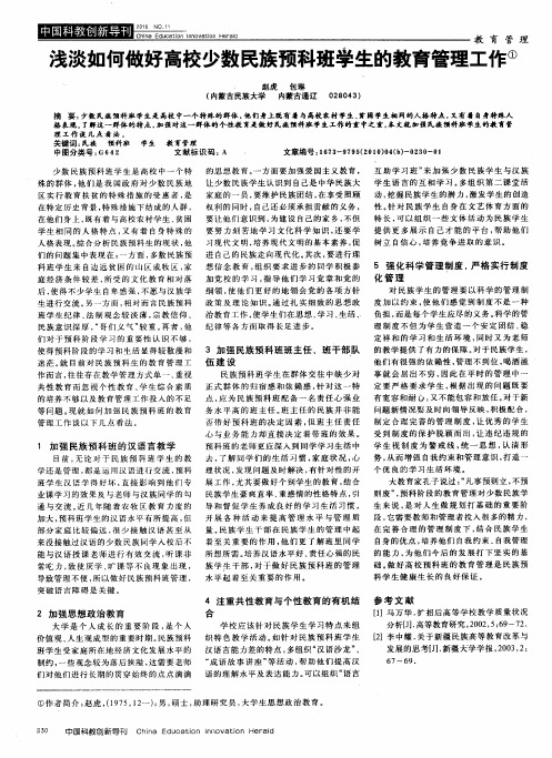 浅谈如何做好高校少数民族预科班学生的教育管理工作