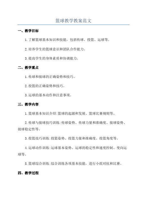 篮球教学教案范文