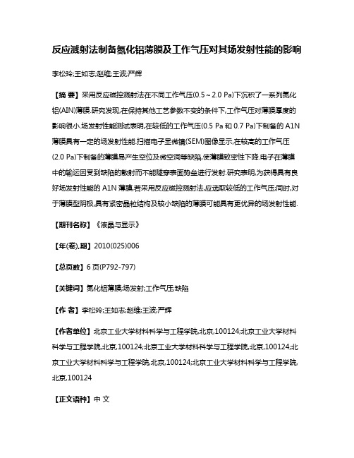 反应溅射法制备氮化铝薄膜及工作气压对其场发射性能的影响