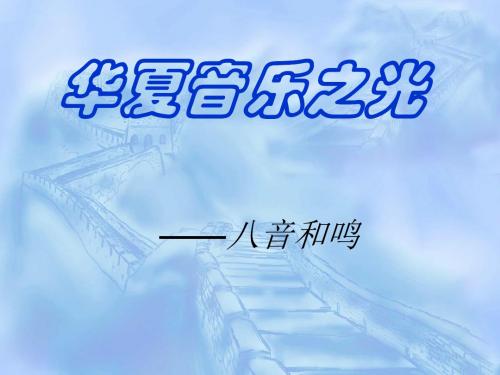 八音和鸣(楚调)