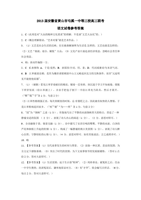 安徽省黄山市屯溪一中等三校高三联考语文试卷参考答案