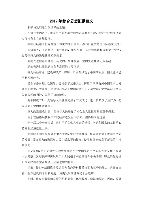 最新-2019年综合思想汇报范文 精品