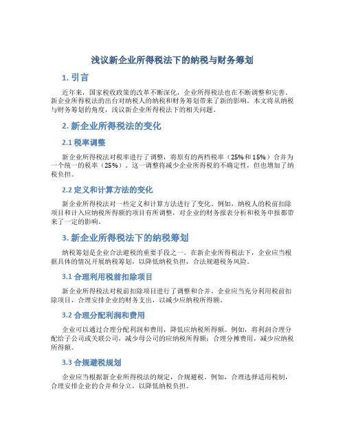 浅议新企业所得税法下的纳税与财务筹划
