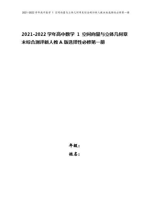 2021-2022学年高中数学 1 空间向量与立体几何章末综合测评新人教A版选择性必修第一册