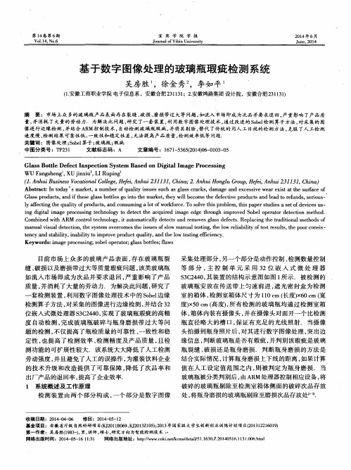 基于数字图像处理的玻璃瓶瑕疵检测系统