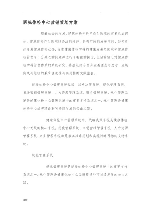 医院体检中心营销策划实施方案