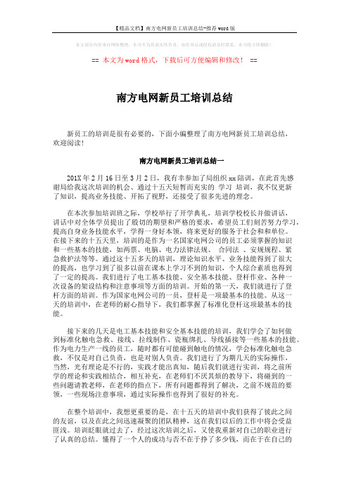 【精品文档】南方电网新员工培训总结-推荐word版 (4页)