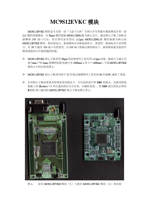 MC9S12EVKC模块使用说明