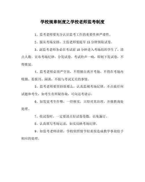 学校规章制度学校教师监考制度