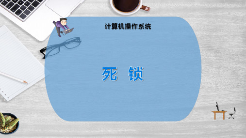 死    锁
