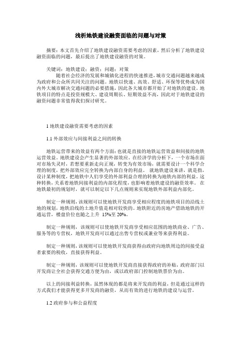 浅析地铁建设融资面临的问题与对策