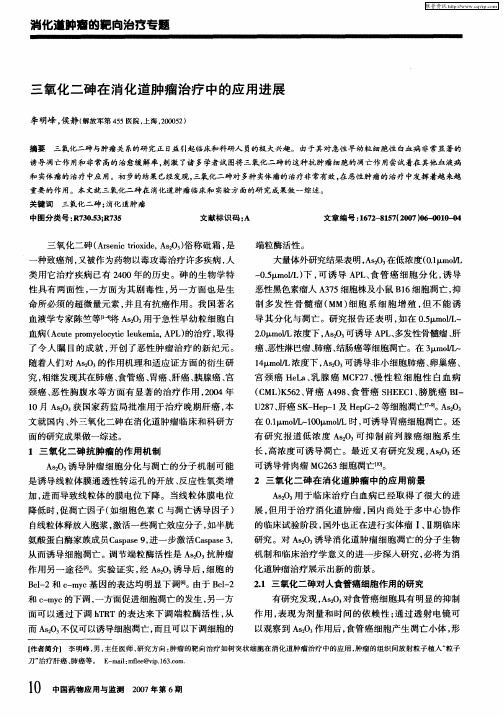 三氧化二砷在消化道肿瘤治疗中的应用进展