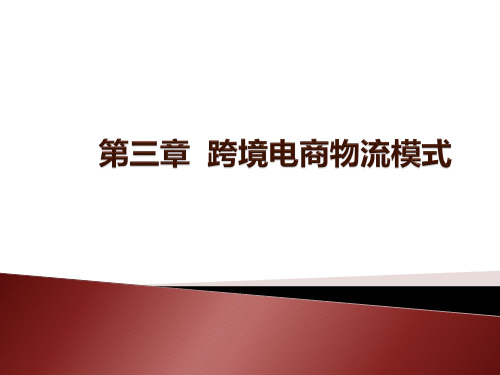 跨境电商物流 第三章  跨境电商物流模式