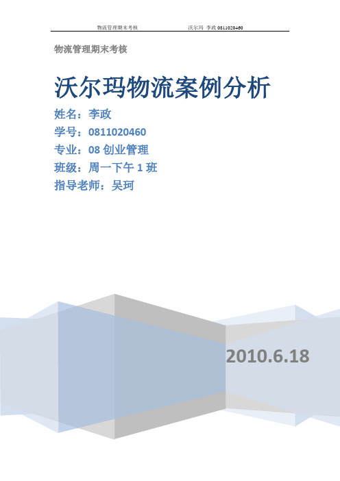 沃尔玛物流案例分析