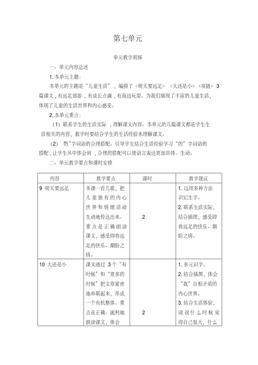 (最新部编教材)一年级语文上册第七单元教学计划