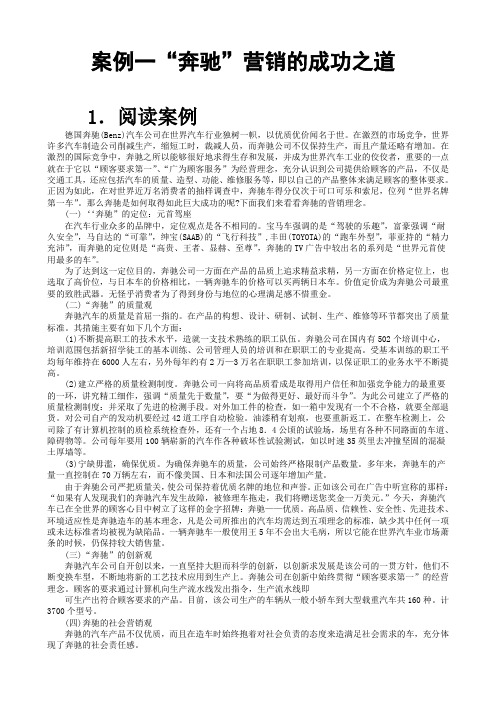 奔驰成功案例分析