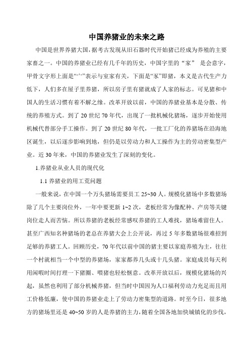 浅论中国养猪业的现代化