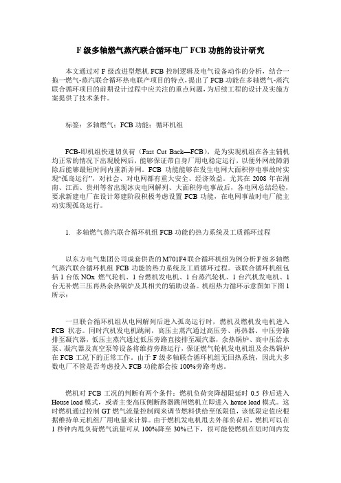 F级多轴燃气蒸汽联合循环电厂FCB功能的设计研究