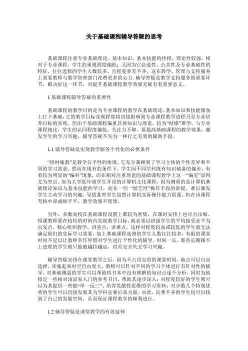 关于基础课程辅导答疑的思考