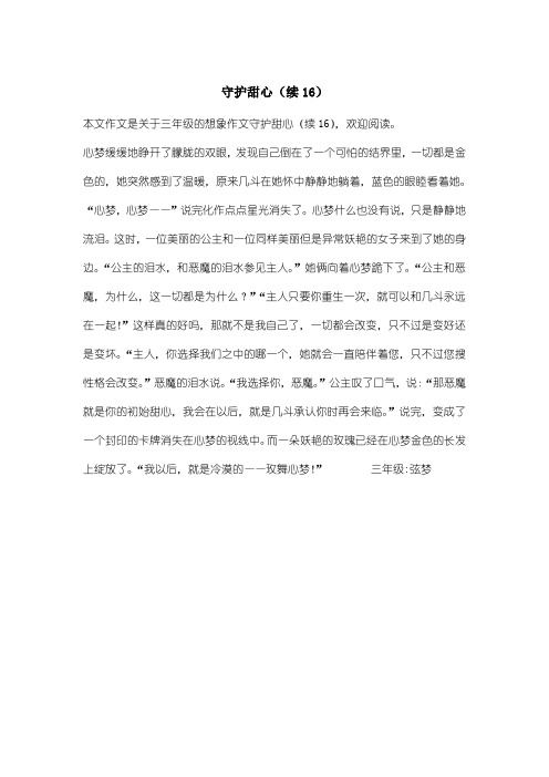 小学三年级想象作文：守护甜心(续16)