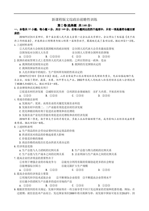 高三政治-新课程版文综政治前瞻性训练 最新