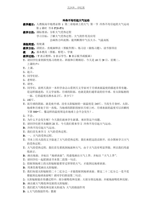 冷热不均引起大气运动第一课时教案