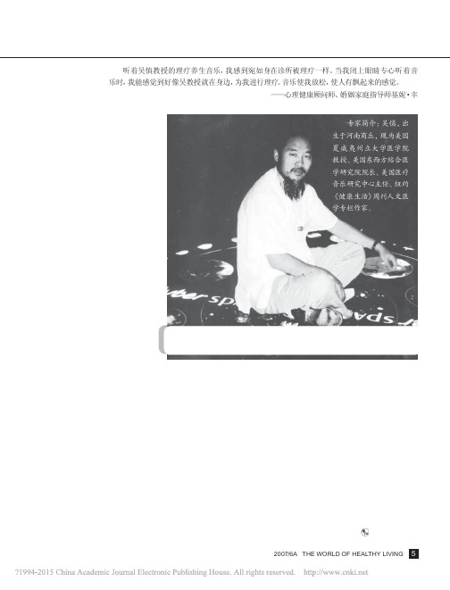 吴慎教授与养生医疗音乐_