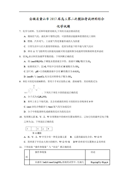 2018届高三第二次模拟考试理科综合化学试题 含答案