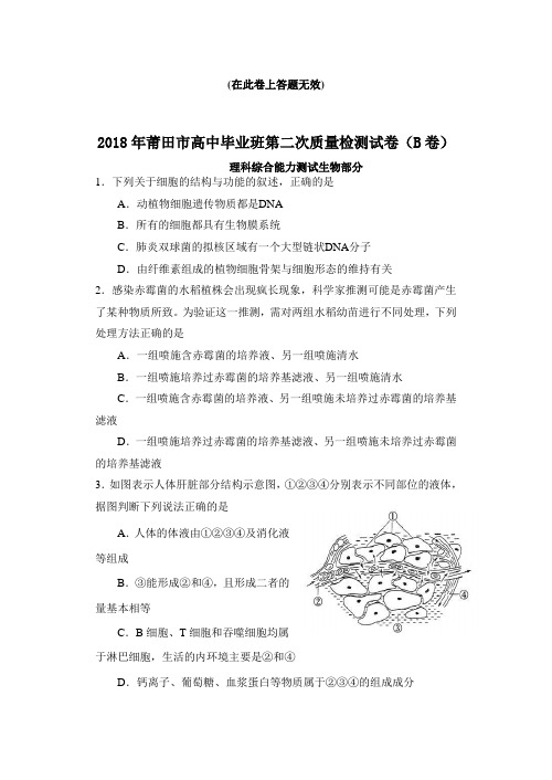福建省莆田市2018届高三下学期第二次(5月)质量测试生物(B卷)试题
