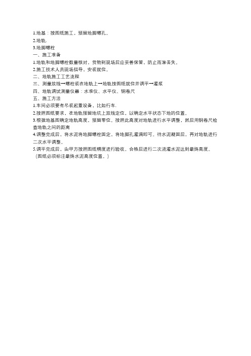 (完整版)地轨安装方案