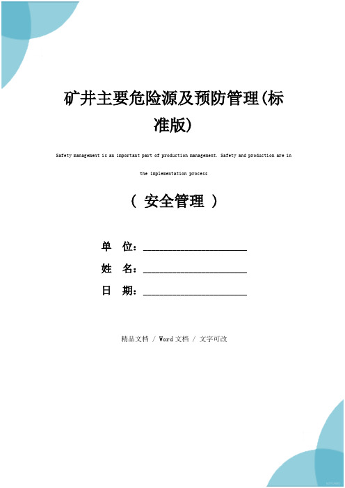 矿井主要危险源及预防管理(标准版)
