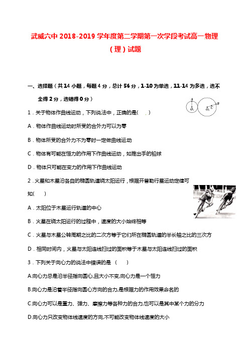 甘肃省武威市第六中学2018-2019学年高一物理下学期第一次学段考试试卷理【word版】.doc