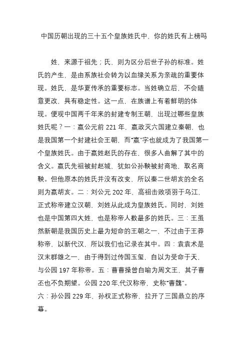 中国历朝出现的三十五个皇族姓氏中,你的姓氏有上榜吗