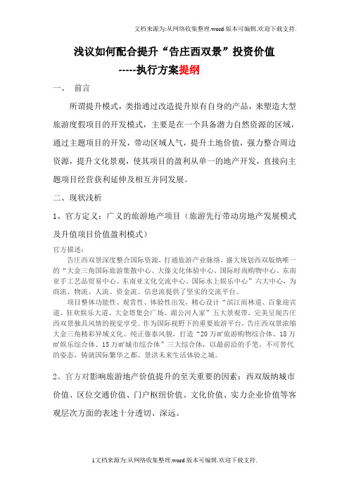 浅议如何配合提升“告庄西双景”投资价值