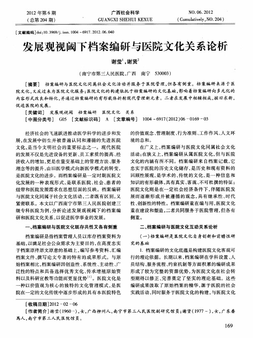 发展观视阈下档案编研与医院文化关系论析