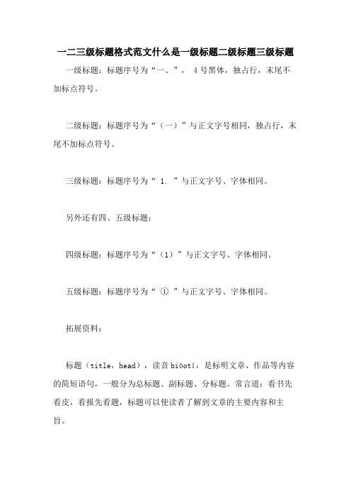 一二三级标题格式范文什么是一级标题二级标题三级标题