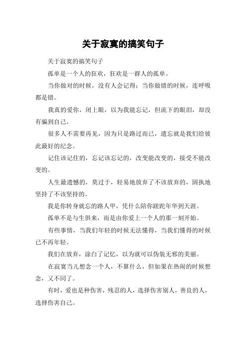 关于寂寞的搞笑句子