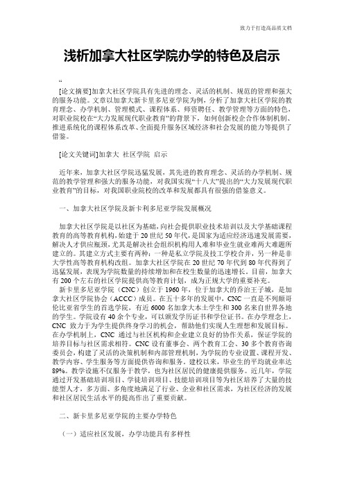 浅析加拿大社区学院办学的特色及启示