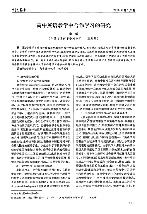高中英语教学中合作学习的研究