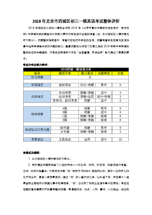 2018年北京市西城区初三一模英语考试整体评析