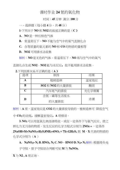 高中化学人教版必修1课时作业4-3-2氮的氧化物Word版含解析