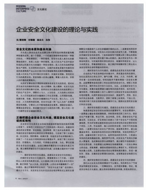 企业安全文化建设的理论与实践