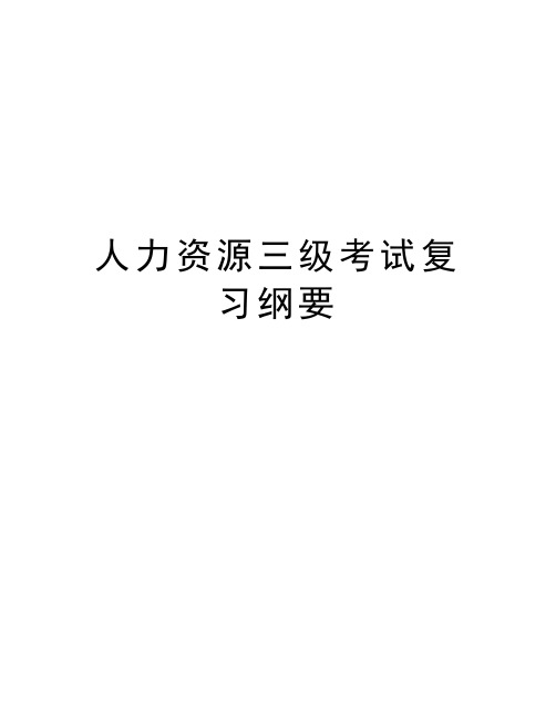 人力资源三级考试复习纲要