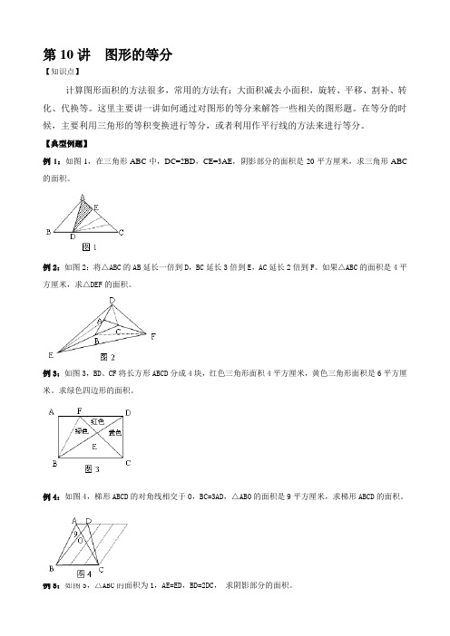 六年级奥数等分法图形
