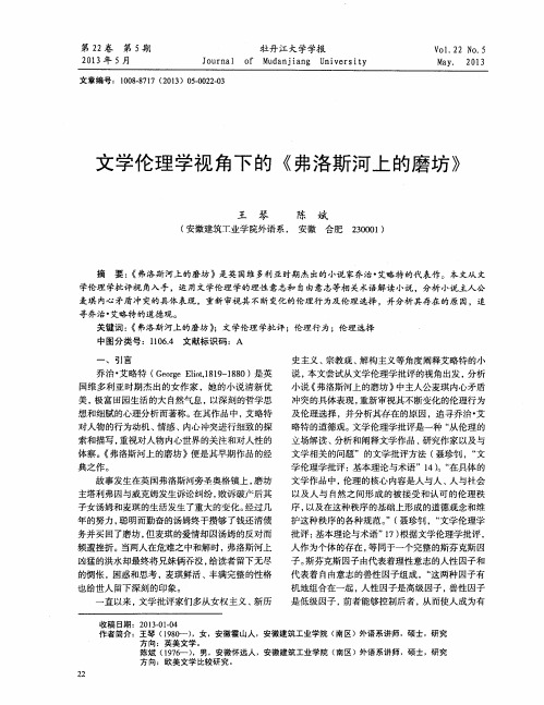 文学伦理学视角下的《弗洛斯河上的磨坊》