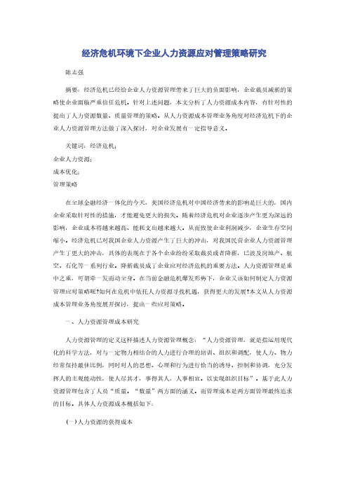 经济危机环境下企业人力资源应对管理策略研究