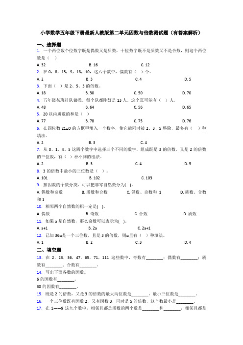 小学数学五年级下册最新人教版第二单元因数与倍数测试题(有答案解析)